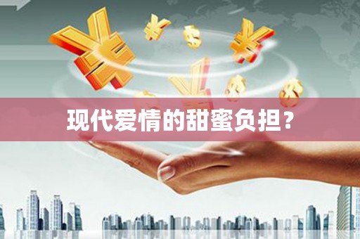 确山现代爱情的甜蜜负担？