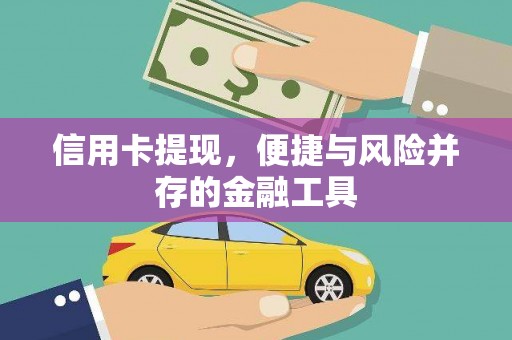 确山信用卡提现，便捷与风险并存的金融工具