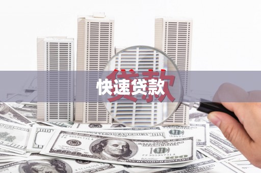 确山快速贷款