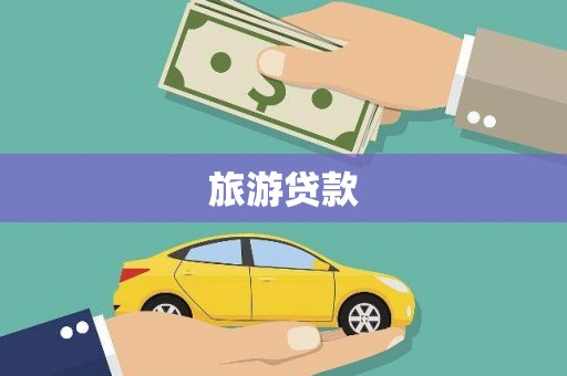 确山旅游贷款