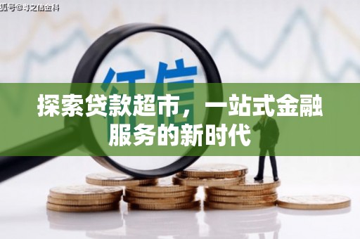 确山探索贷款超市，一站式金融服务的新时代
