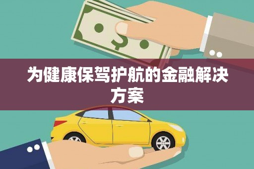 确山为健康保驾护航的金融解决方案