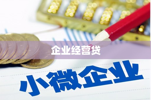 确山企业经营贷