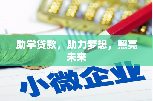 确山助学贷款，助力梦想，照亮未来