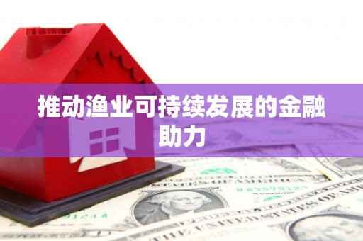 确山推动渔业可持续发展的金融助力
