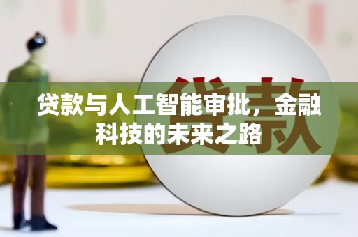 确山贷款与人工智能审批，金融科技的未来之路
