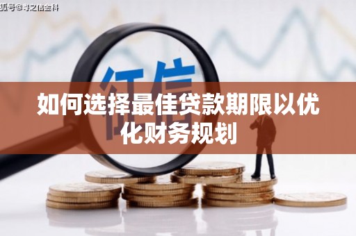确山如何选择最佳贷款期限以优化财务规划