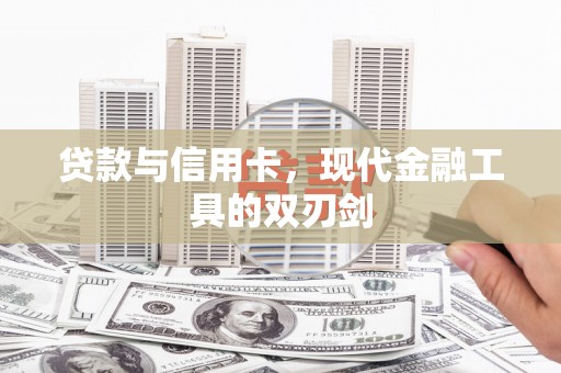 确山贷款与信用卡，现代金融工具的双刃剑