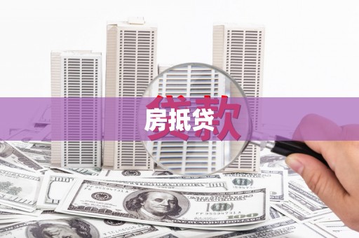确山房抵贷