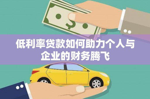 确山低利率贷款如何助力个人与企业的财务腾飞