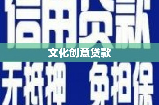 确山文化创意贷款