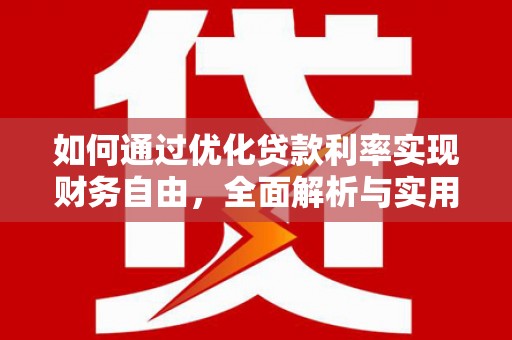 确山如何通过优化贷款利率实现财务自由，全面解析与实用策略