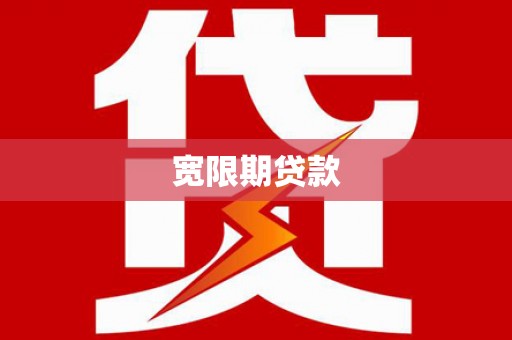 确山宽限期贷款