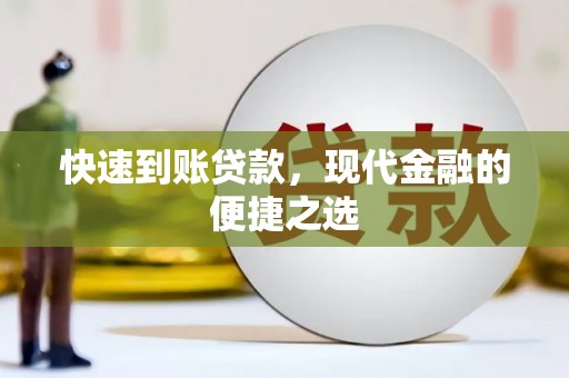 确山快速到账贷款，现代金融的便捷之选