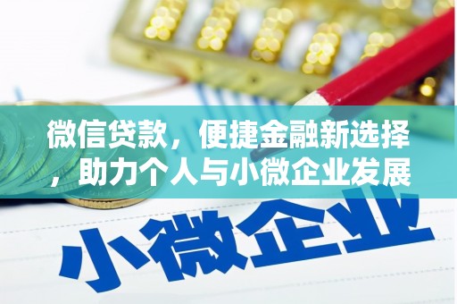确山微信贷款，便捷金融新选择，助力个人与小微企业发展