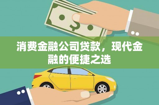 确山消费金融公司贷款，现代金融的便捷之选