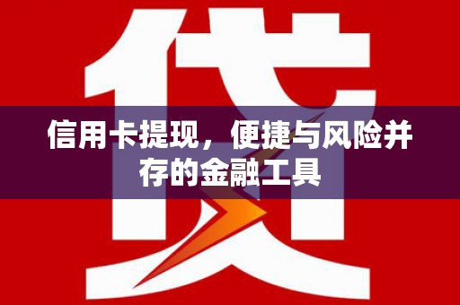 确山信用卡提现，便捷与风险并存的金融工具
