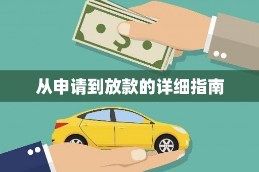 确山从申请到放款的详细指南