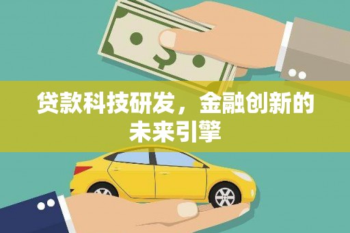 确山贷款科技研发，金融创新的未来引擎