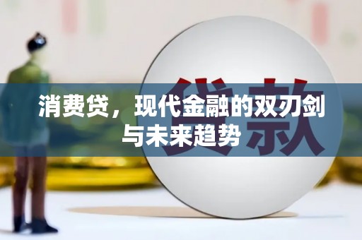 确山消费贷，现代金融的双刃剑与未来趋势