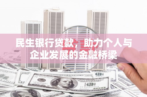 确山民生银行贷款，助力个人与企业发展的金融桥梁