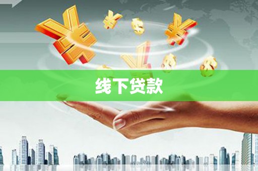 确山线下贷款