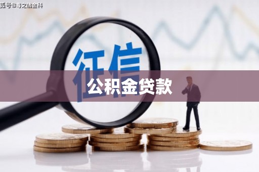 确山公积金贷款