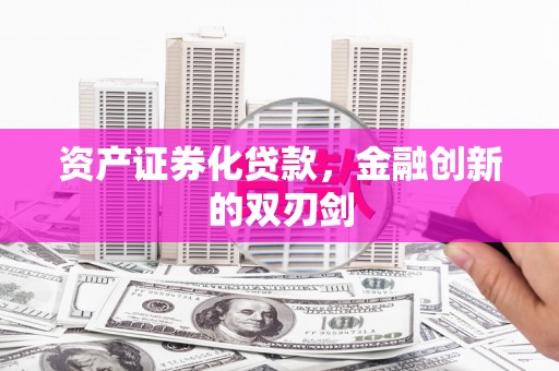 确山资产证券化贷款，金融创新的双刃剑