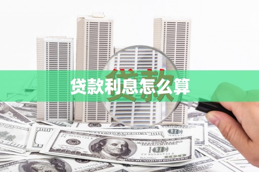 确山贷款利息怎么算