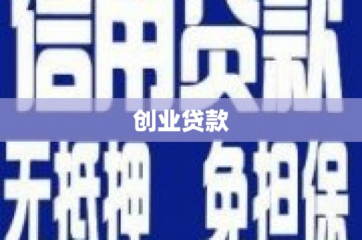 确山创业贷款
