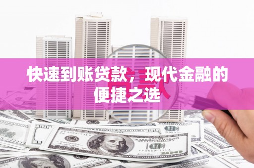 确山快速到账贷款，现代金融的便捷之选