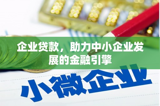 确山企业贷款，助力中小企业发展的金融引擎