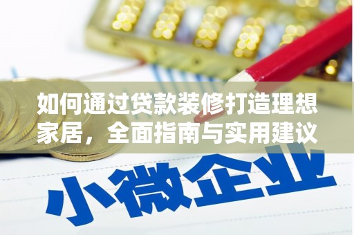 确山如何通过贷款装修打造理想家居，全面指南与实用建议