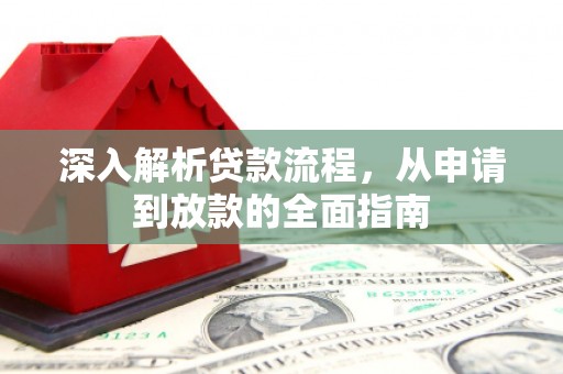 确山深入解析贷款流程，从申请到放款的全面指南