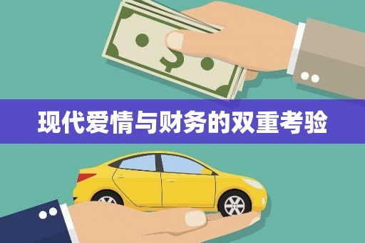 确山现代爱情与财务的双重考验