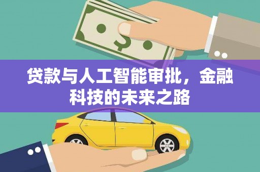 确山贷款与人工智能审批，金融科技的未来之路
