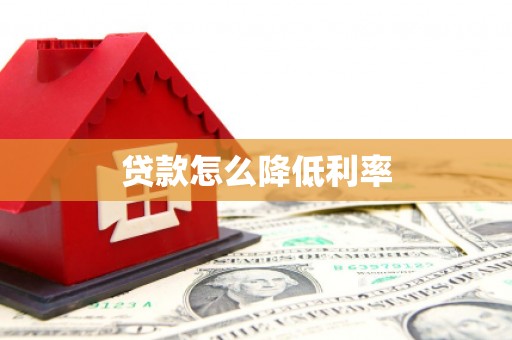 确山贷款怎么降低利率