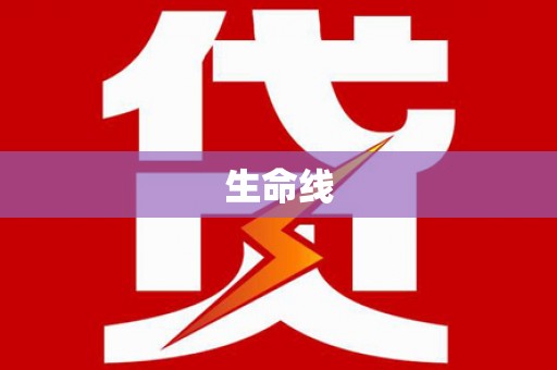 确山生命线