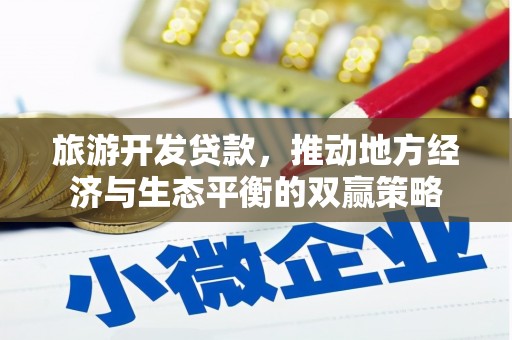 确山旅游开发贷款，推动地方经济与生态平衡的双赢策略