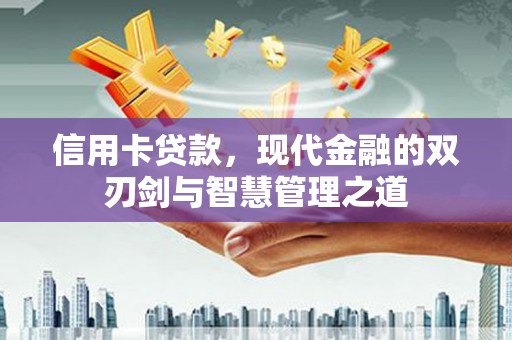 确山信用卡贷款，现代金融的双刃剑与智慧管理之道