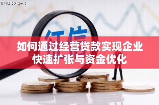 确山如何通过经营贷款实现企业快速扩张与资金优化