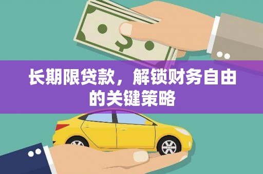 确山长期限贷款，解锁财务自由的关键策略