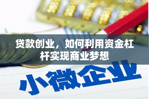 确山贷款创业，如何利用资金杠杆实现商业梦想