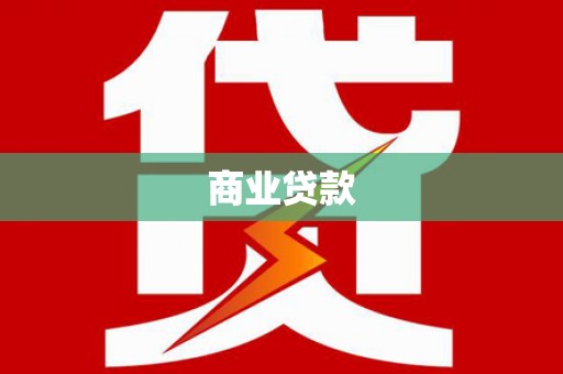 确山商业贷款