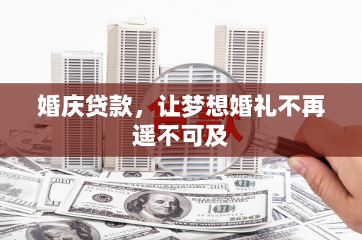 确山婚庆贷款，让梦想婚礼不再遥不可及