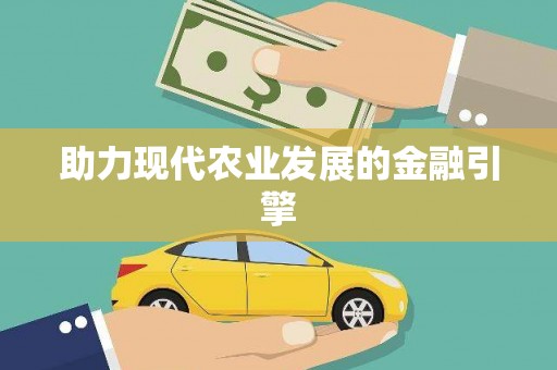 确山助力现代农业发展的金融引擎