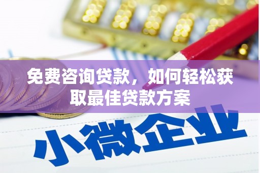 确山免费咨询贷款，如何轻松获取最佳贷款方案