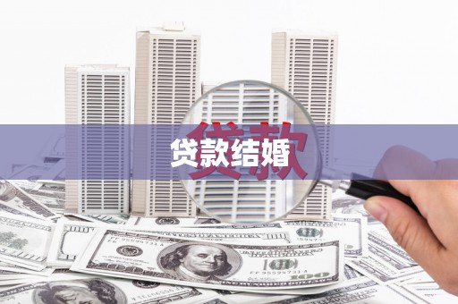 确山贷款结婚