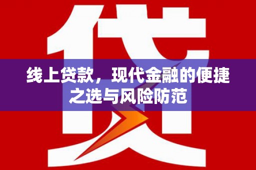 确山线上贷款，现代金融的便捷之选与风险防范