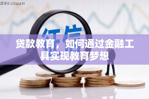确山贷款教育，如何通过金融工具实现教育梦想